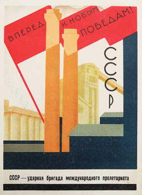 Грамота о награждении почетным званием ударника II-го года второй пятилетки... / худ. С.Ф. Соколов. [1934].